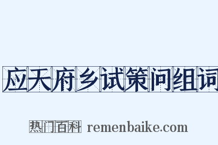应天府乡试策问组词是什么意思的图片